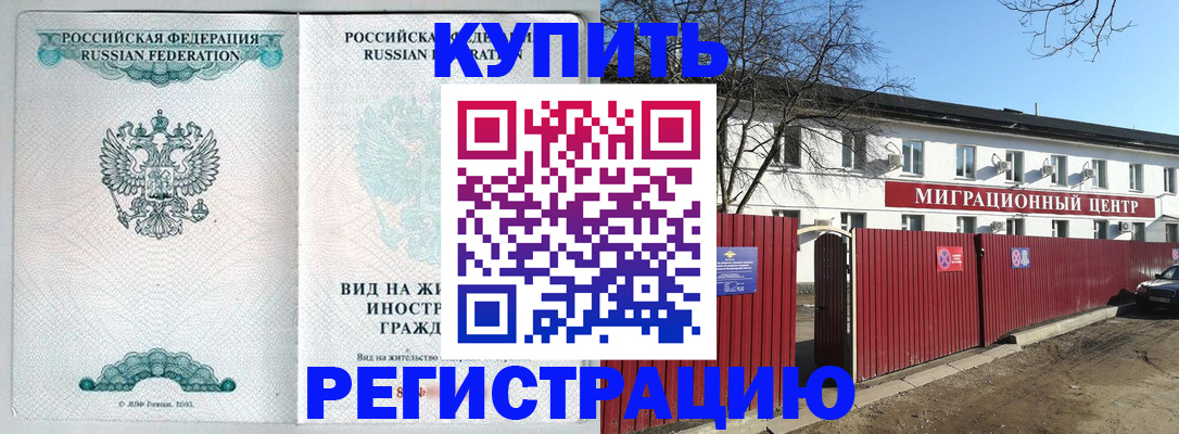 купить прописку в Черняховске
